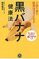 Other - 1日1本で医者いらずになる黒バナナ健康法 / 鶴見隆史 【本】