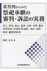 裁判例からみた祭祀承継の審判・訴訟の実務 死亡・葬祭・喪主・香典・法事・埋葬・墓地・祭祀財産・遺体・遺骨・献体・臓器移植等 / 梶村太市 【本】