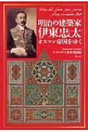 明治の建築家伊東忠太　オスマン帝国をゆく / ジラルデッリ青木美由紀 【本】