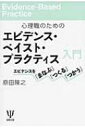 心理職のためのエビデンス・ベイスト・プラクティス入門 エビデンスを「まなぶ」「つくる」「つかう」 / 原田隆之 