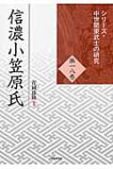 信濃小笠原氏 シリーズ・中世関東武士の研究 【本】