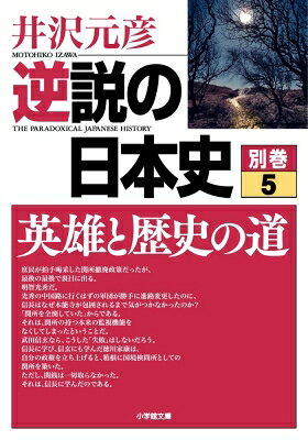 出荷目安の詳細はこちら内容詳細別巻シリーズ第五弾は、源義経から高杉晋作まで、「時代を動かした道」を集中講義。目次&nbsp;:&nbsp;第1章　「戦争」の道—勝敗を分けた将軍たちの戦術と戦略（織田信長/ 豊臣秀吉　ほか）/ 第2章　「経済」の道—軍団と統治から見た武将たちの経済力（武田信玄/ 上杉謙信—川中島の合戦が短期決戦だった理由　ほか）/ 第3章　「政治」の道—政策実現までの権謀術数を検証（後醍醐天皇—倒幕を成し遂げた「失意と希望」の道/ 足利尊氏—「友愛の人」が生みだした「南北朝」の混乱期　ほか）/ 第4章　「外交」の道—強大な敵や異国との交渉術を解読（真田昌幸—バルカン政治家の軍略を支えた外交力/ 佐々成政—厳冬期の日本アルプスに挑んだ「さらさら越え」の壮挙　ほか）/ 第5章　「文化」の道—波瀾の人生を駆け抜けた背景（平時忠—「平家落人の里」と「逃げ場のある社会」/ 源／義経—能や歌舞伎になった「安宅の関」の真実　ほか）