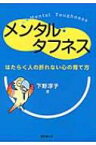 メンタル・タフネス はたらく人の折れない心の育て方 / 下野淳子 【本】