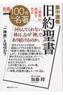 別冊nhk100分で名著 集中講義旧約聖書 Nhk教養・文化シリーズ / 加藤隆(神学) 【ムック】