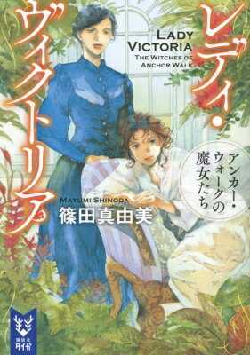 レディ・ヴィクトリア アンカー・ウォークの魔女たち 講談社タイガ / 篠田真由美 【文庫】
