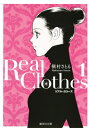 Real Clothes 1 集英社文庫コミック版 / 槇村さとる 【文庫】