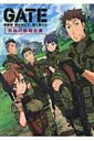 GATE 自衛隊 彼の地にて 斯く戦えり 特地行動報告書 / ホビージャパン(Hobby JAPAN)編集部 【本】