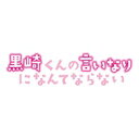 黒崎くんの言いなりになんてならない Blu-ray BOX 【BLU-RAY DISC】