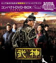 武神<ノーカット完全版> コンパクトDVD-BOX1 【DVD】