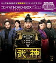 武神<ノーカット完全版> コンパクトDVD-BOX2 【DVD】