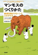 マンモスのつくりかた 絶滅生物がクローンでよみがえる / ベス シャピロ 【本】