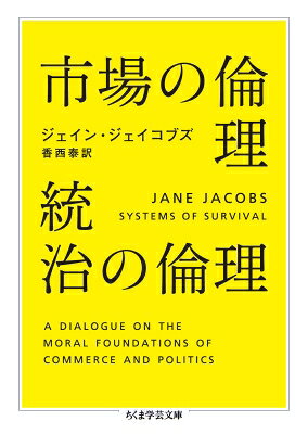 市場の倫理 統治の倫理 ちくま学芸文庫 / ジェイン・ジェイコブズ 【文庫】