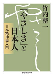 「やさしさ」と日本人 日本精神史入門 ちくま学芸文庫 / 竹内整一 【文庫】