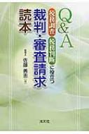 Q &amp; A税務調査・税務判断に役立つ裁判・審査請求読本 / 佐藤善恵 【本】