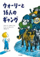 ウォーリーと16人のギャング こころのほんばこ / リチャード ケネディ 【全集 双書】