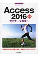 Access2016基礎セミナーテキスト / 日経BP社 【本】