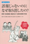 誤報じゃないのになぜ取り消したの? 原発「吉田調書」報道をめぐる朝日新聞の矛盾 彩流社ブックレット / 原発「吉田調書」報道を考える読者の会 【本】