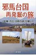 邪馬台国 再発掘の旅 「距離・方位・日数の謎」が動いた / 和田潤 【本】