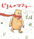 じまんのマフラー / マーシャ・ダイアン・アーノルド 【絵本】