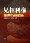 児相利権 「子ども虐待防止」の名でなされる児童相談所の人権蹂躙と国民統制 / 南出喜久治 【本】