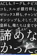 Gamba Osaka365エルゴラッソ総集編 / エル・ゴラッソ 【本】