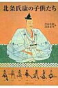 北条氏康の子供たち 北条氏康生誕五百年記念論文集 / 黒田基樹 【本】