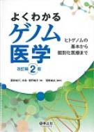 Medicine, Pharmacy - よくわかるゲノム医学 改訂第2版 / 服部成介 【本】