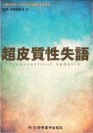 超皮質性失語 / 日本高次脳機能障害学会 【本】