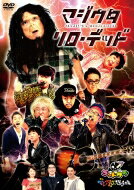 【HMV・Loppi限定】「マジ歌選手権　リローデッド」DVD 【DVD】