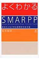 よくわかるSMARPP あなたにもできる薬物依存者支援 / 松本俊彦 【本】