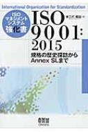 ISOマネジメントシステム強化書　ISO9001: 2015 規格の歴史探訪からAnnex　SLまで / 三代義雄 【本】