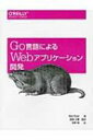 Go言語によるWebアプリケーション開発 / Mat Ryer 【本】