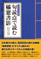 句読点で読む橘窓書影 浅田宗伯治験録 / 宮崎本草会 【本】