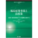 出荷目安の詳細はこちら内容詳細目次&nbsp;:&nbsp;第1編　原子力損害賠償（福島原発事故からの復興と原子力損害賠償—事故後4年の現状と課題/ 原子力損害賠償に関する条約と日本の原子力損害賠償制度）/ 第2編　放射性物質汚染対策（事故由来放射性物質汚染廃棄物の処理—現状と課題/ 除染の現状と除染法制の在り方—除染費用に関する法的仕組みを中心に）/ 第3編　安全規制と住民合意（原発「再稼働」に係る専門的知見の反映—新規制基準をめぐる法的課題/ 既存原発に対する安全規制をめぐる法的問題/ 原子力安全規制における地方自治体の役割—日米比較/ 高レベル放射性廃棄物処理に関わる社会的意思決定の在り方検討）/ 第4編　東アジア諸国の原子力法制（中国における原子力法制/ 韓国における原子力法制—その法的仕組みと放射性廃棄物の管理を中心に/ 台湾の原子力安全規制システム）