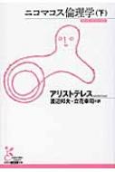 ニコマコス倫理学 下 光文社古典新訳文庫 / アリストテレス 【文庫】