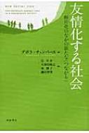 出荷目安の詳細はこちら内容詳細人々の“つながり”の変容を、「友情」を軸に理論と実証を架橋して包括的に論じる画期的研究。ネットや携帯電話の登場以後の「友情」的な関係性は、地縁や血縁、階層、ジェンダー規範など、従来の社会的・文化的拘束とどう影響し合っているのか。断片化する社会で紡がれる新しい“つながり”は、何をもたらすのか。「友情の思想史」など歴史的な視点もふまえ、さまざまな文化的表象も素材にして読み解く。目次&nbsp;:&nbsp;第1章　社会的紐帯の理念の変容/ 第2章　対人関係における自由と選択/ 第3章　ヘゲモニックな男性アイデンティティと男同士の絆/ 第4章　女性のアイデンティティと女同士の絆/ 第5章　「共同体」の衰退と隆盛/ 第6章　ネットワーク社会/ 第7章　ヴァーチャルな親密性とオンラインでの交友/ 第8章　社会的関係性と個人的関係性のポリティクス
