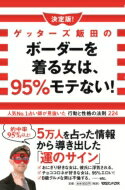 決定版!ゲッターズ飯田のボーダーを着る女は、95%モテない! 人気No.1占い師が見抜いた行動と性格の法則224 / ゲッターズ飯田 【本】