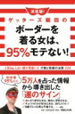 決定版 ゲッターズ飯田のボーダーを着る女は 95 モテない 人気No.1占い師が見抜いた行動と性格の法則224 / ゲッターズ飯田 【本】