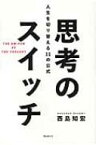 思考のスイッチ 人生を切り替える11の公式 / 西島知宏 【本】