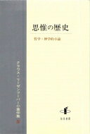 思惟の歴史 哲学・神学的小論 クラウス・リーゼンフーバー小著作集 / クラウス・リーゼンフーバー 【本】