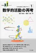 数学的活動の再考 中学校数学の授業デザイン 1 新教育21シリーズ / 池田敏和 【本】