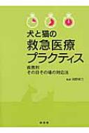 楽天市場】犬と猫の救急医療プラクティスの通販