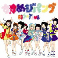 FES☆TIVE / 進めジパング 【CD Maxi】