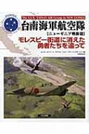 台南海軍航空隊「ニューギニア戦線篇」 モレスビー街道に消えた勇者たちを追って / ルーカ ルファート 【本】