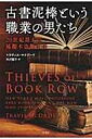 古書泥棒という職業の男たち 20世紀最大の稀覯本盗難事件 / トラヴィス マクデード 【本】