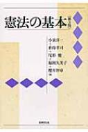 憲法の基本 / 小泉洋一 【本】