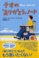 出荷目安の詳細はこちら内容詳細体が不自由なせいで、みんなより多く「ありがとう」と言うことに嫌気がさした十二歳のテオ。そこで、ひとりでできることを増やしさらに、「ありがとう」を「もらった数」をノートに書き留めることに…。2013年フランス最優秀障がい者書籍賞（児童書部門）受賞作。