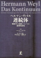 ヘルマン・ヴァイル連続体 解析学の基礎についての批判的研究 / ヘルマン・ヴァイル 【本】