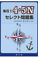 海技士4・5nセレクト問題集 / 和具弘之 【本】