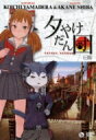 山寺宏一 & 柴紅音「夕やけだん団」 一段 【DVD】